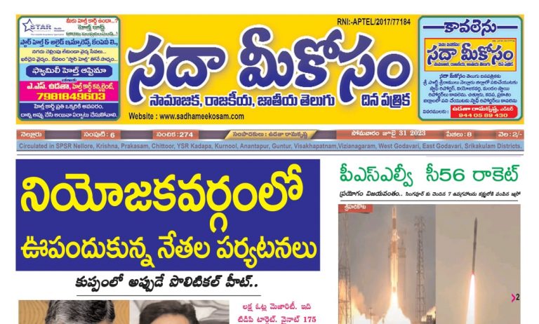 Sadha Meekosam Daily 31-07-2023 E-Paper Issue