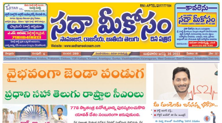 Sadha Meekosam Daily 16-08-2023 E-Paper Issue