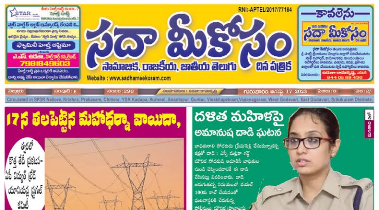 Sadha Meekosam Daily 17-08-2023 E-Paper Issue