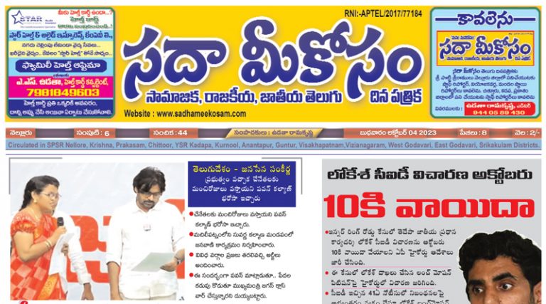 Sadha Meekosam Daily 04-10-2023 E-Paper Issue