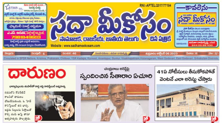 Sadha Meekosam Daily 06-10-2023 E-Paper Issue