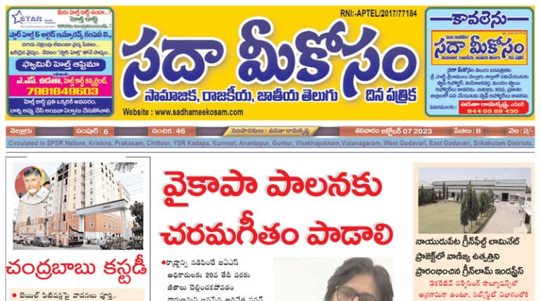 Sadha Meekosam Daily 07-10-2023 E-Paper Issue