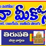 Sadha Meekosam Daily Tirupathi 04-12-2023 E-Paper Issue